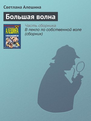 cover image of Большая волна